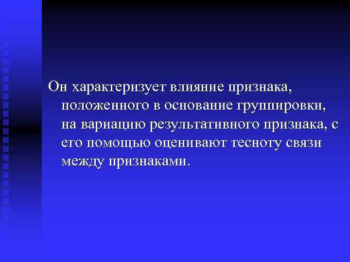 Он характеризует влияние признака, положенного в основание группировки, на вариацию результативного признака, с его