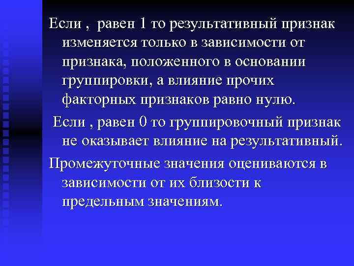 Если , равен 1 то результативный признак изменяется только в зависимости от признака, положенного