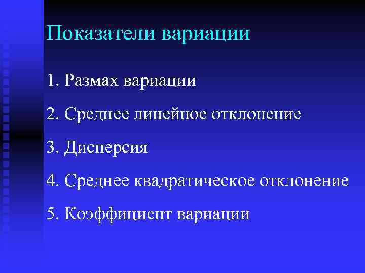 Показатели вариации 1. Размах вариации 2. Среднее линейное отклонение 3. Дисперсия 4. Среднее квадратическое