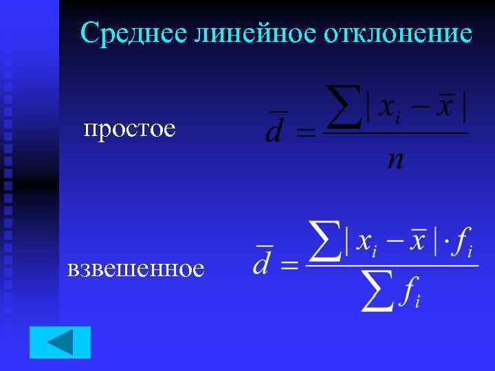 Среднее линейное отклонение простое взвешенное 
