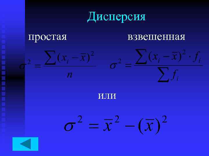 Дисперсия простая взвешенная или 