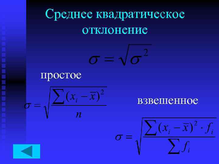 Среднее квадратическое отклонение простое взвешенное 