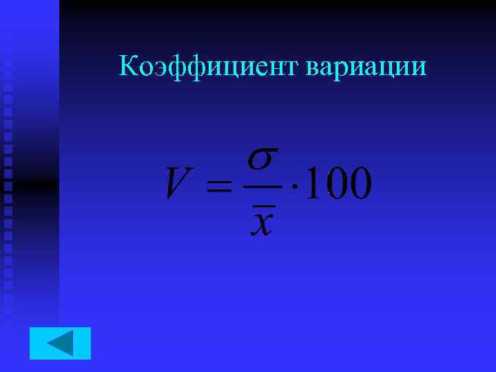 Коэффициент вариации 