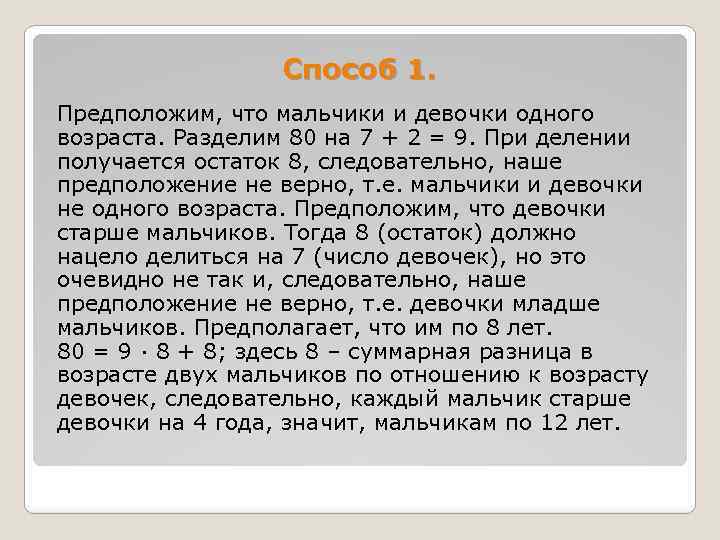 Способ 1. Предположим, что мальчики и девочки одного возраста. Разделим 80 на 7 +