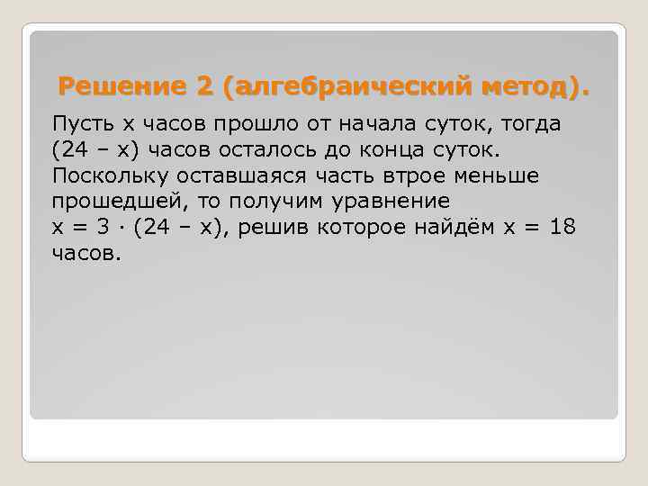 Решение 2 (алгебраический метод). Пусть x часов прошло от начала суток, тогда (24 –