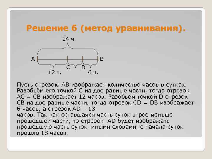 Решение 6 (метод уравнивания). 24 ч. А В 12 ч. С D 6 ч.