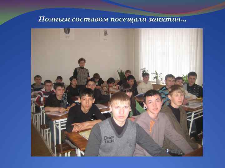 Полным составом посещали занятия… 