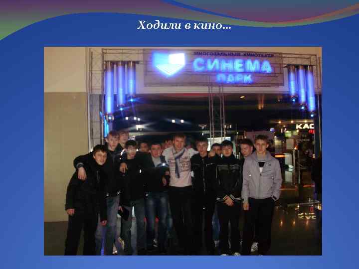 Ходили в кино… 