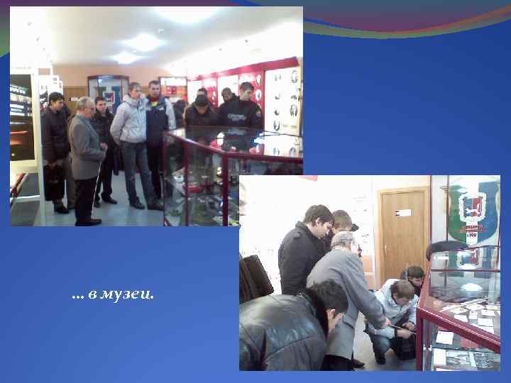 … в музеи. 