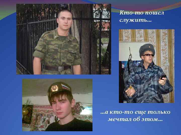 Кто-то пошел служить… …а кто-то еще только мечтал об этом… 