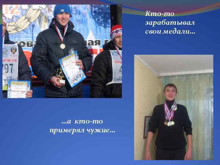 Кто-то зарабатывал свои медали… …а кто-то примерял чужие… 