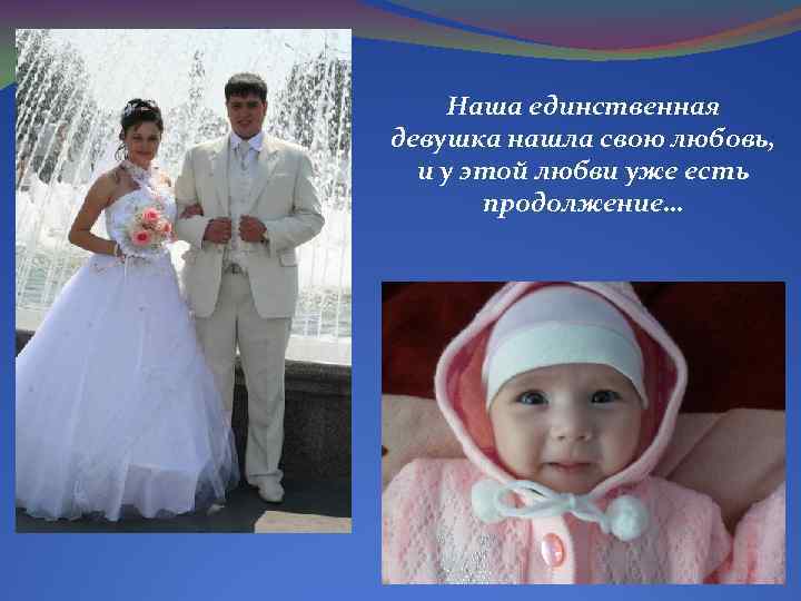 Наша единственная девушка нашла свою любовь, и у этой любви уже есть продолжение… 