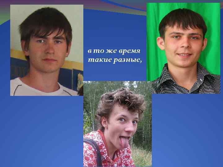 в то же время такие разные, 