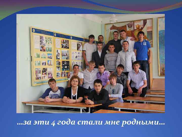 …за эти 4 года стали мне родными… 