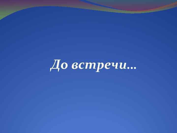 До встречи… 