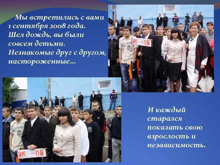 Мы встретились с вами 1 сентября 2008 года. Шел дождь, вы были совсем детьми.