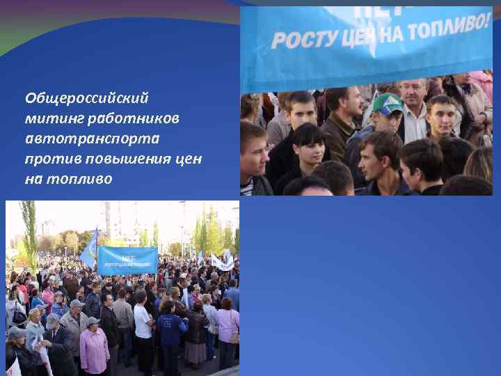 Общероссийский митинг работников автотранспорта против повышения цен на топливо 