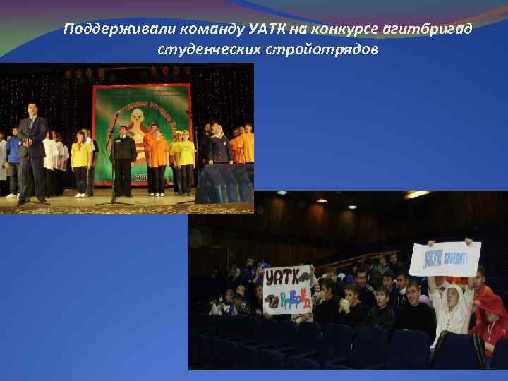 Поддерживали команду УАТК на конкурсе агитбригад студенческих стройотрядов 