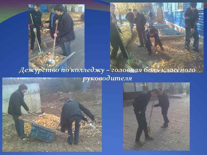 Дежурство по колледжу – головная боль классного руководителя 