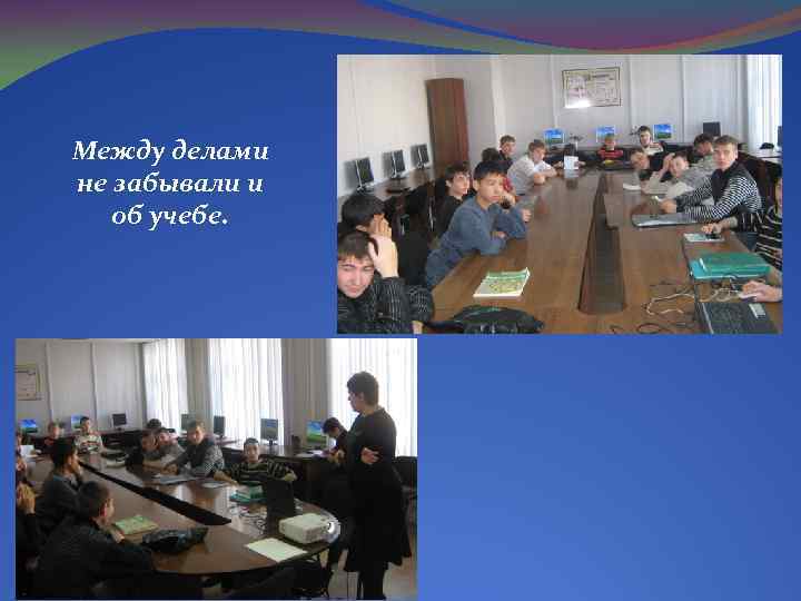 Между делами не забывали и об учебе. 