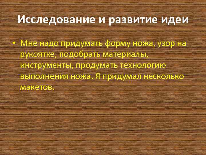 Исследование и развитие идеи • Мне надо придумать форму ножа, узор на рукоятке, подобрать