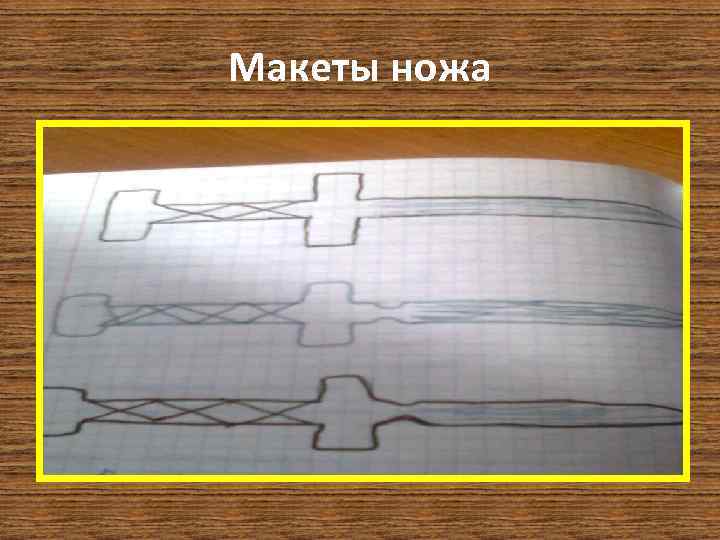 Макеты ножа 