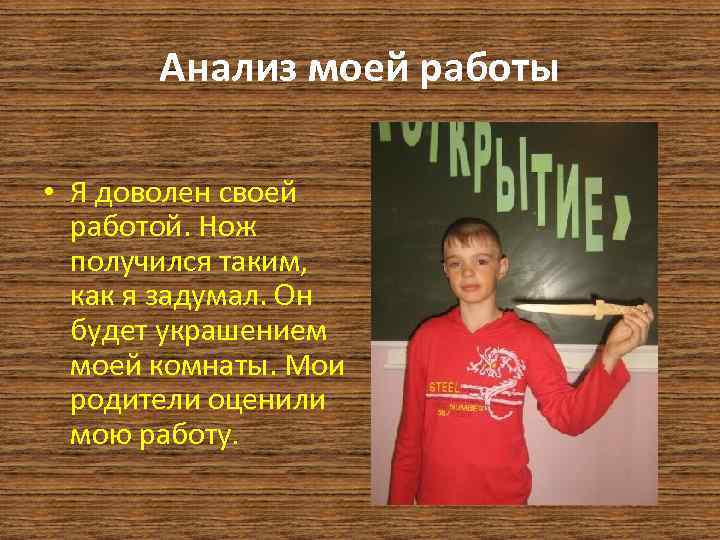 Анализ моей работы • Я доволен своей работой. Нож получился таким, как я задумал.