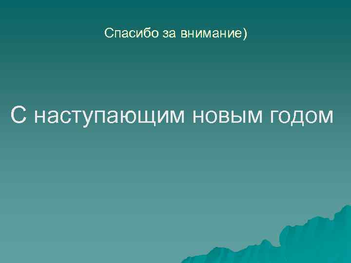 Спасибо за внимание) С наступающим новым годом 