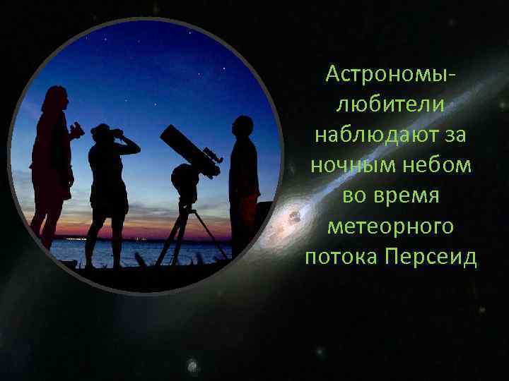 Астрономылюбители наблюдают за ночным небом во время метеорного потока Персеид 