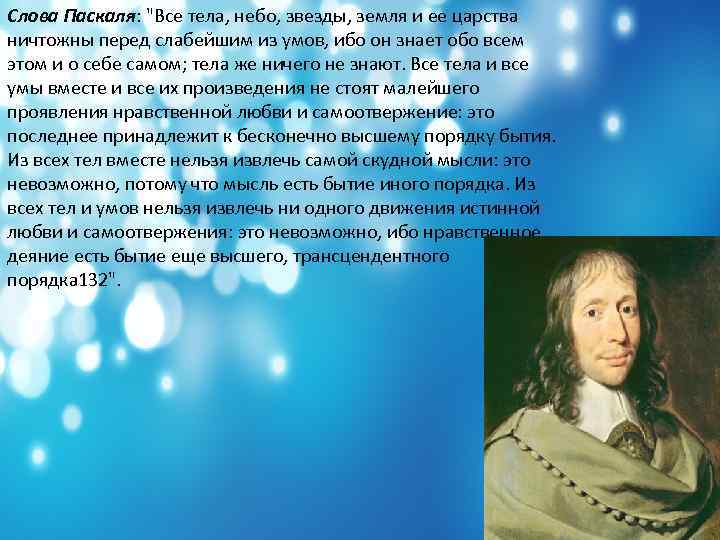 Слова Паскаля: 