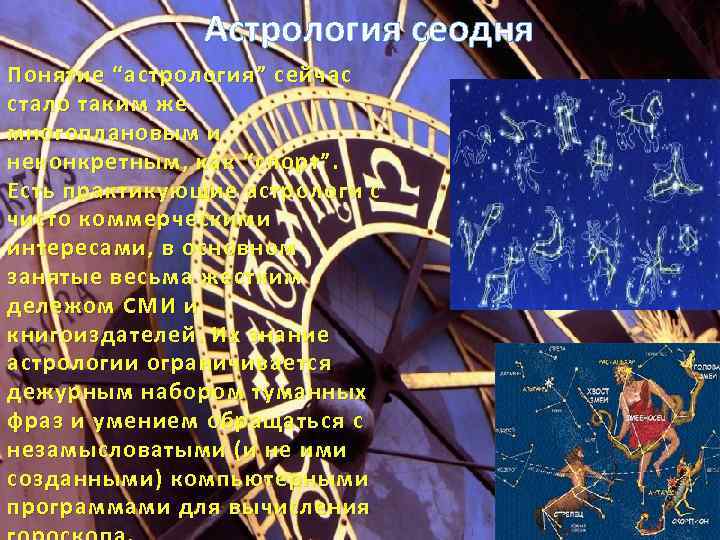 Астрология сеодня Понятие “астрология” сейчас стало таким же многоплановым и неконкретным, как “спорт”. Есть