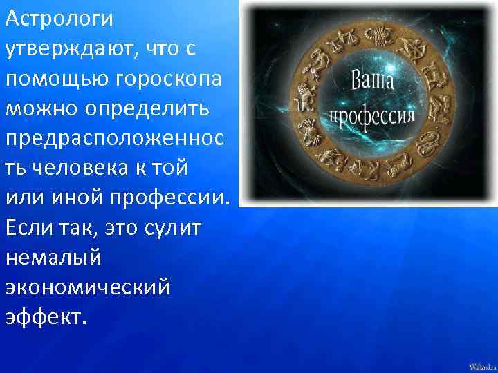 Астрологи утверждают, что с помощью гороскопа можно определить предрасположеннос ть человека к той или