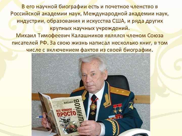 В его научной биографии есть и почетное членство в Российской академии наук, Международной академии