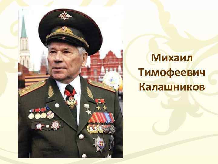 Михаил Тимофеевич Калашников 