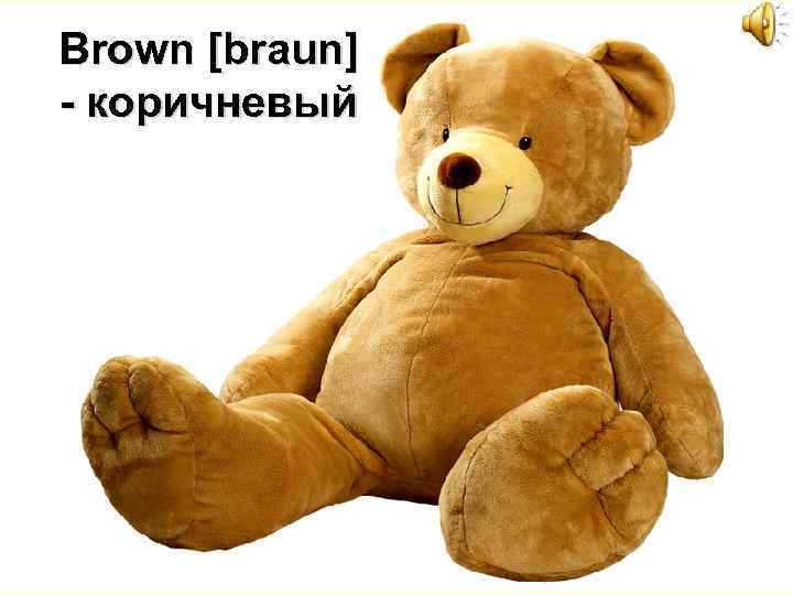 Brown [braun] - коричневый 