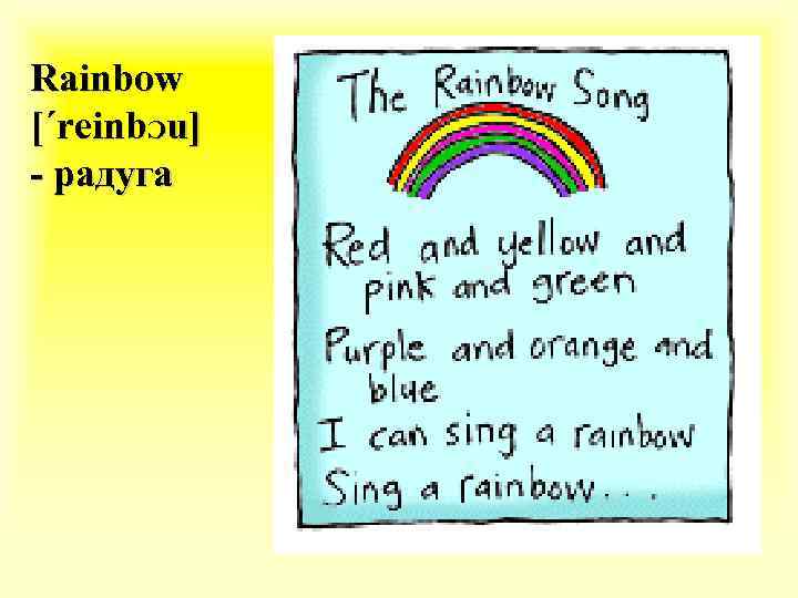 Rainbow [΄reinbƆu] - радуга 