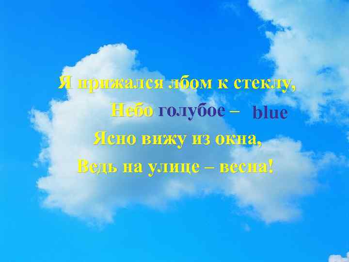 Я прижался лбом к стеклу, Небо голубое – blue Ясно вижу из окна, Ведь