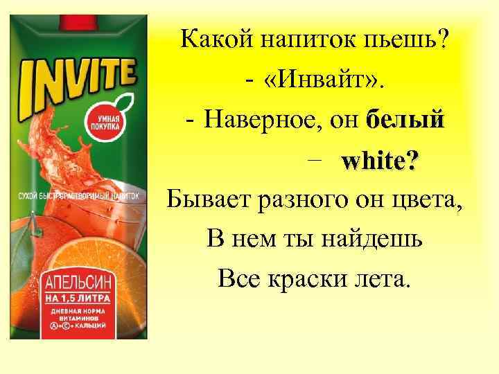 Какой напиток пьешь? - «Инвайт» . - Наверное, он белый – white? Бывает разного