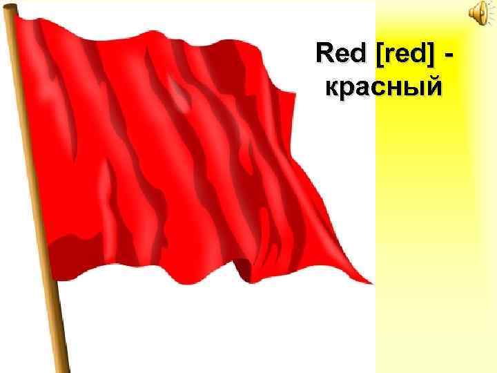 Red [red] красный 