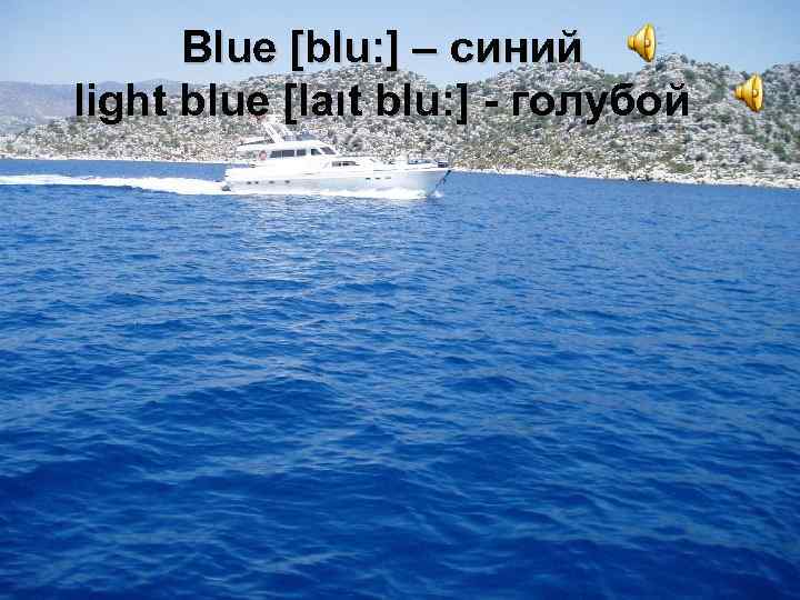 Blue [blu: ] – синий light blue [laιt blu: ] - голубой 