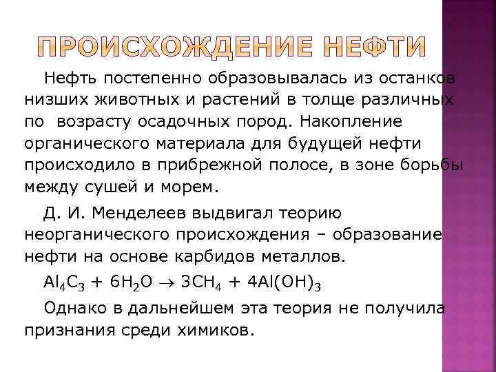 Нефть постепенно образовывалась из останков низших животных и растений в толще различных по возрасту