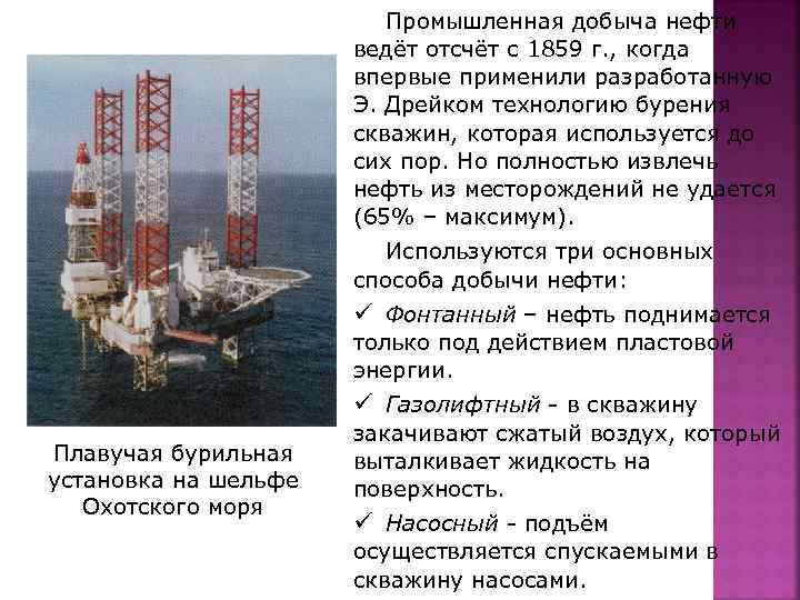 Промышленная добыча нефти ведёт отсчёт с 1859 г. , когда впервые применили разработанную Э.