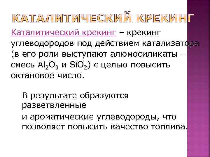 Каталитический крекинг – крекинг углеводородов под действием катализатора (в его роли выступают алюмосиликаты –