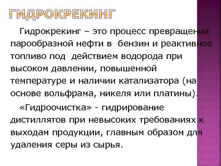 Гидрокрекинг – это процесс превращения парообразной нефти в бензин и реактивное топливо под действием