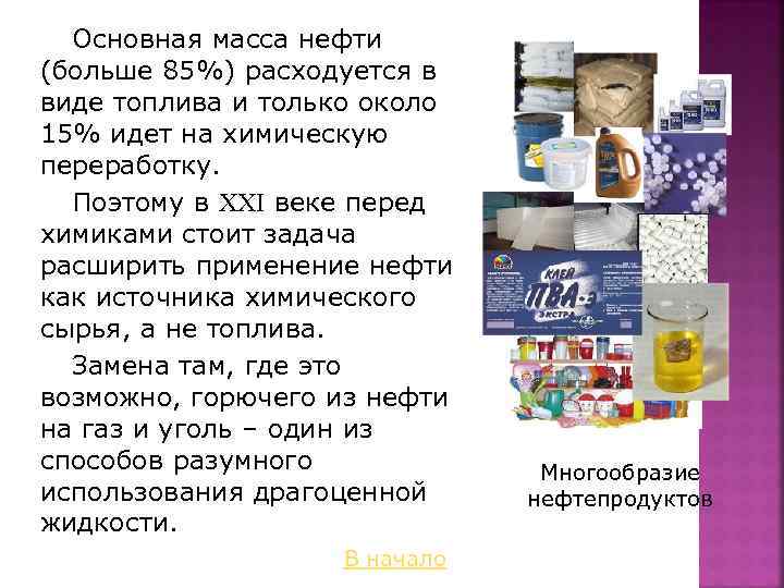 Основная масса нефти (больше 85%) расходуется в виде топлива и только около 15% идет