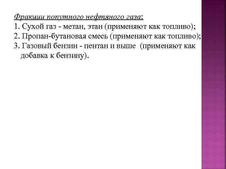 Фракции попутного нефтяного газа: 1. Сухой газ - метан, этан (применяют как топливо); 2.