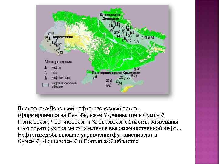 Днепровско-Донецкий нефтегазоносный регион сформировался на Левобережье Украины, где в Сумской, Полтавской, Черниговской и Харьковской