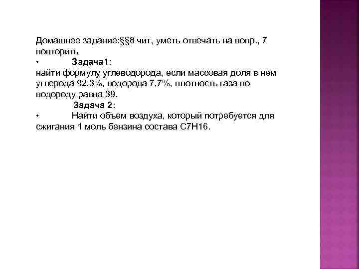 Домашнее задание: §§ 8 чит, уметь отвечать на вопр. , 7 повторить • Задача