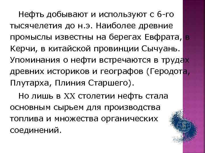 Нефть добывают и используют с 6 -го тысячелетия до н. э. Наиболее древние промыслы