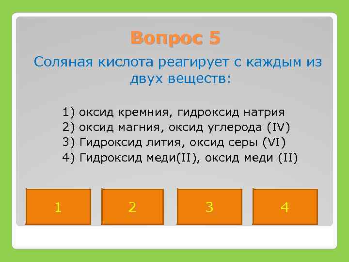 Соляная кислота реагирует с каждым из двух веществ. Соляная кислота реагирует с каждым. Соляная кислота взаимодействует с каждым из 2 веществ. Оксид натрия реагирует с каждым из двух веществ.